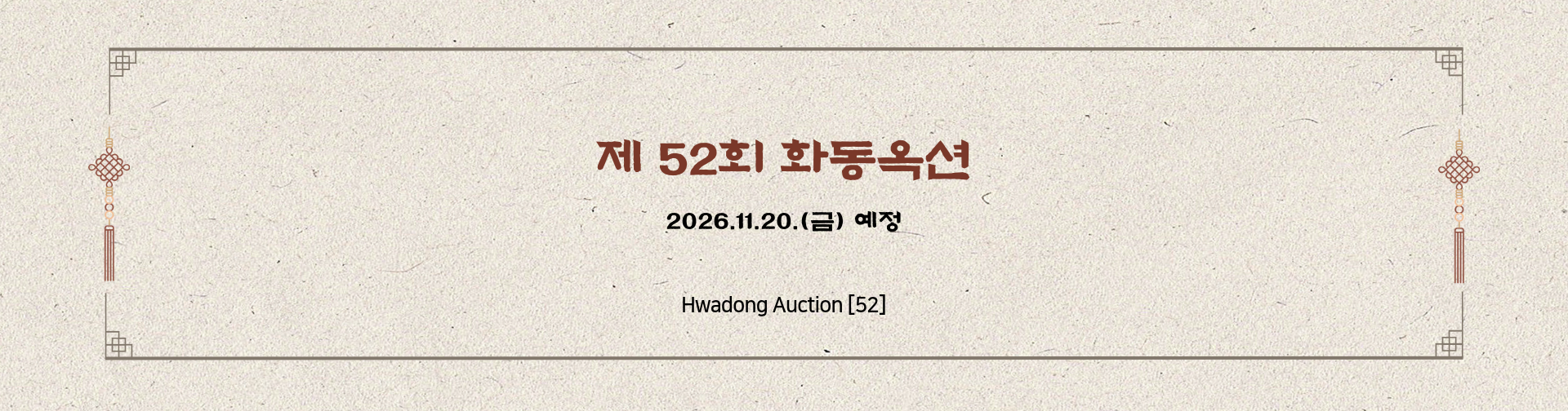 화동옥션[52]